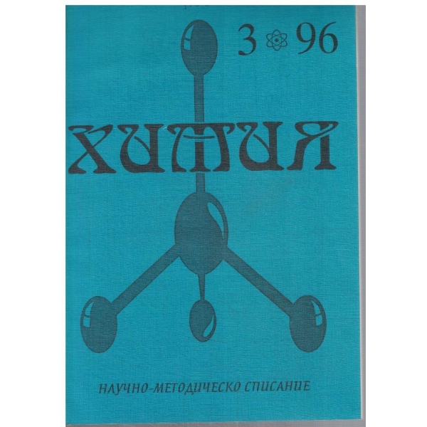 Химия бр.3/1996