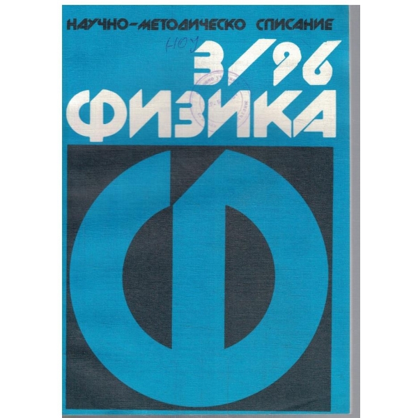 Физика бр.3/1996