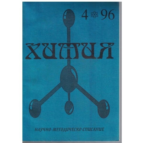 Химия бр.4/1996