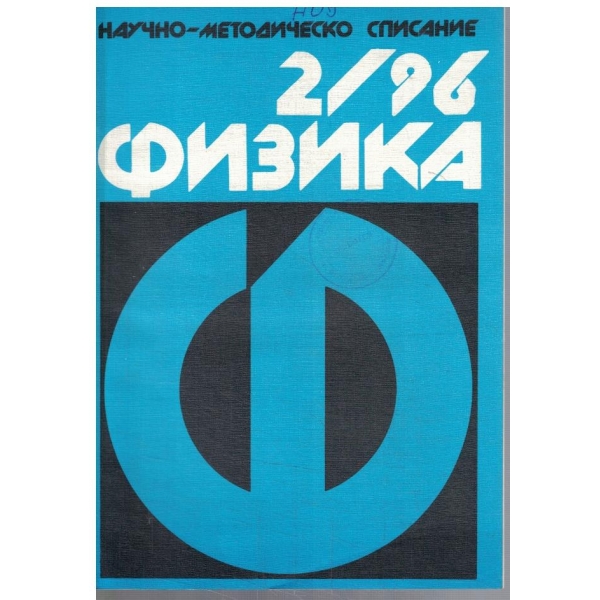 Физика бр.2/1996