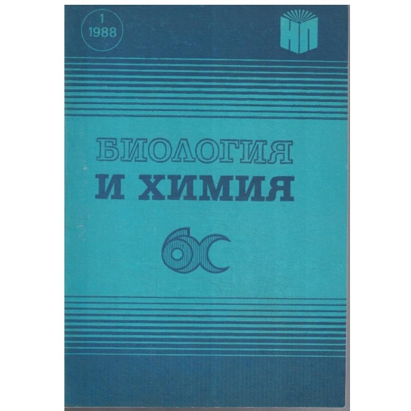 Биология и химия бр.1/1988