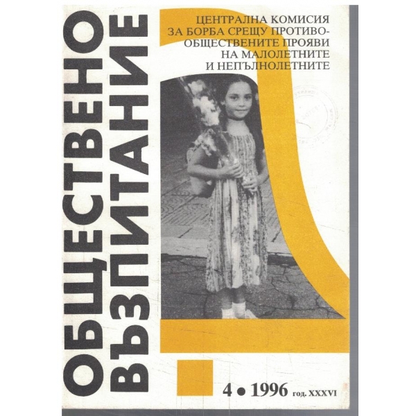 Обществено възпитание бр.4/1996