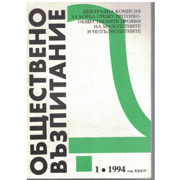 Обществено възпитание бр.1/1994