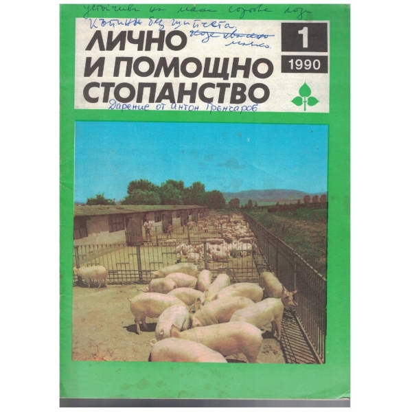Лично и помощно стопанство бр.1/1990