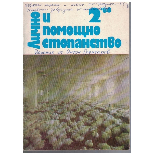 Лично и помощно стопанство бр.2/1988