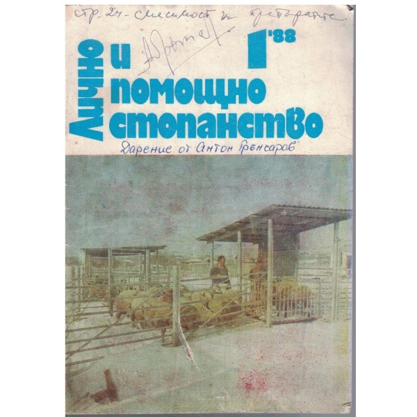 Лично и помощно стопанство бр.1/1988