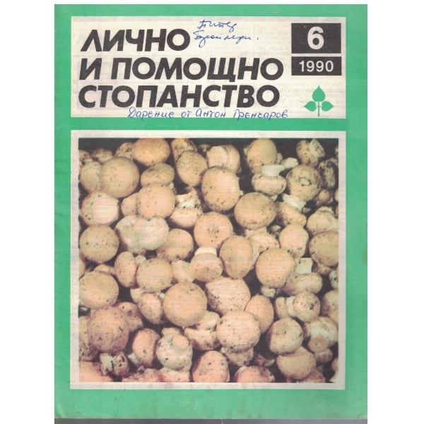 Лично и помощно стопанство бр.6/1990