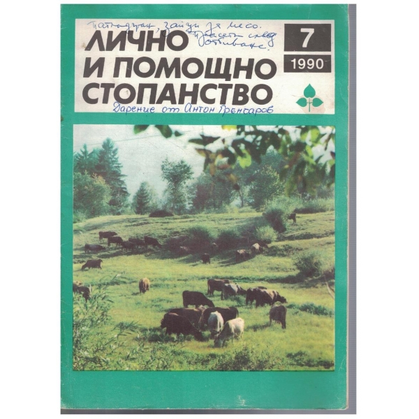 Лично и помощно стопанство бр.7/1990