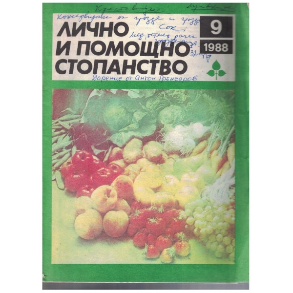 Лично и помощно стопанство бр.9/1988
