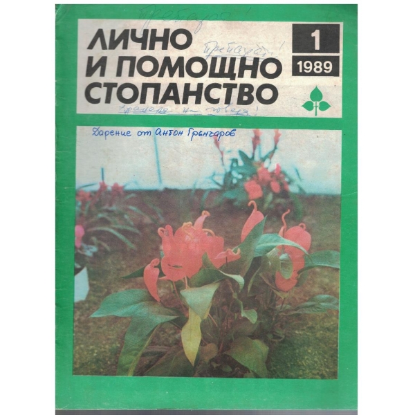 Лично и помощно стопанство бр.1/1989