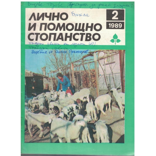 Лично и помощно стопанство бр.2/1989