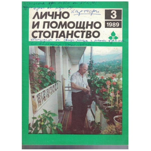 Лично и помощно стопанство бр.3/1989