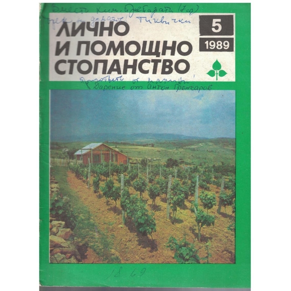 Лично и помощно стопанство бр.5/1989