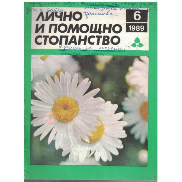 Лично и помощно стопанство бр.6/1989