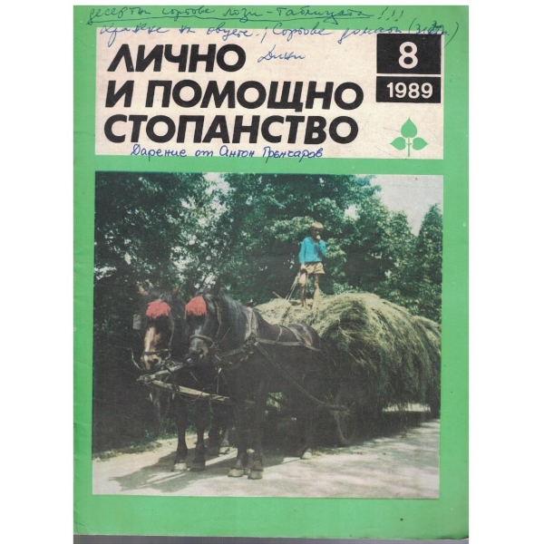 Лично и помощно стопанство бр.8/1989