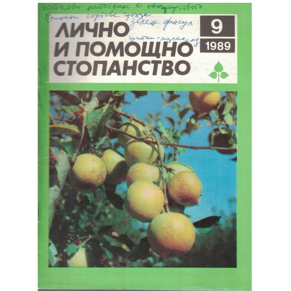 Лично и помощно стопанство бр.9/1989