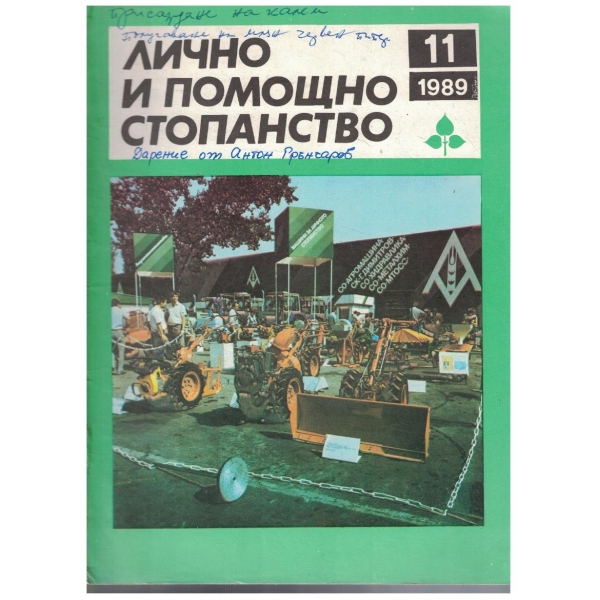 Лично и помощно стопанство бр.11/1989