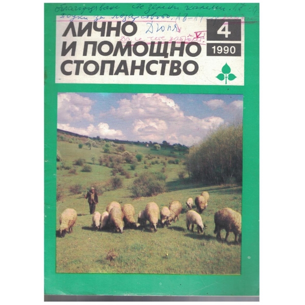 Лично и помощно стопанство бр.4/1990
