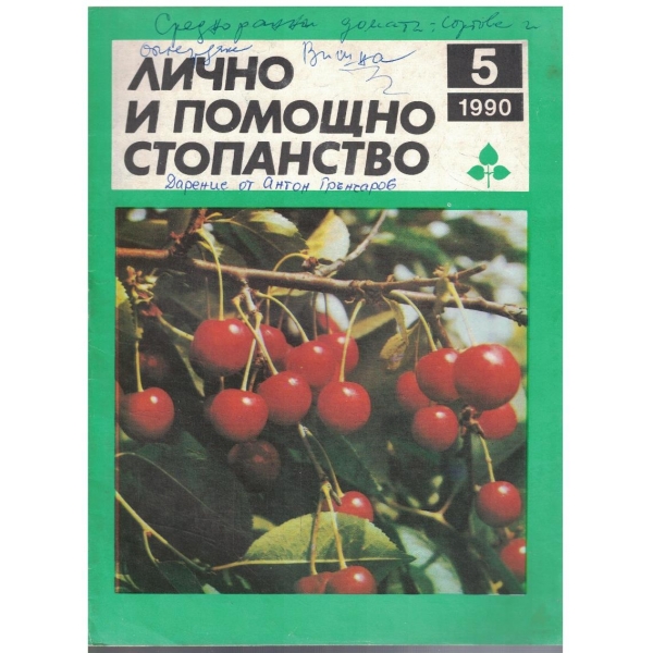 Лично и помощно стопанство бр.5/1990