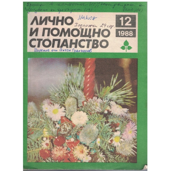 Лично и помощно стопанство бр.12/1988