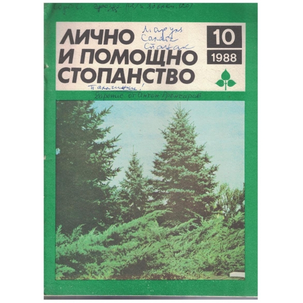 Лично и помощно стопанство бр.10/1988
