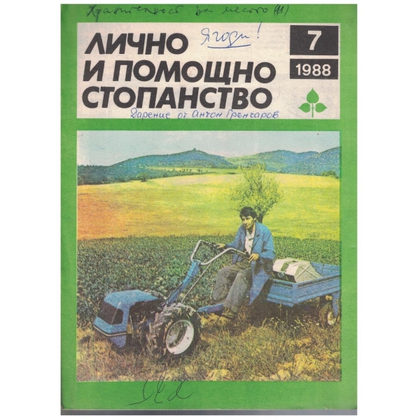 Лично и помощно стопанство бр.7/1988
