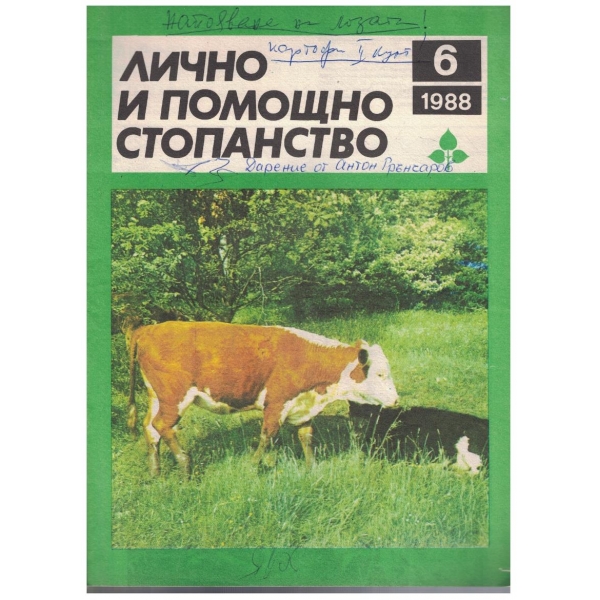 Лично и помощно стопанство бр.6/1988