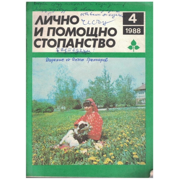 Лично и помощно стопанство бр.4/1988