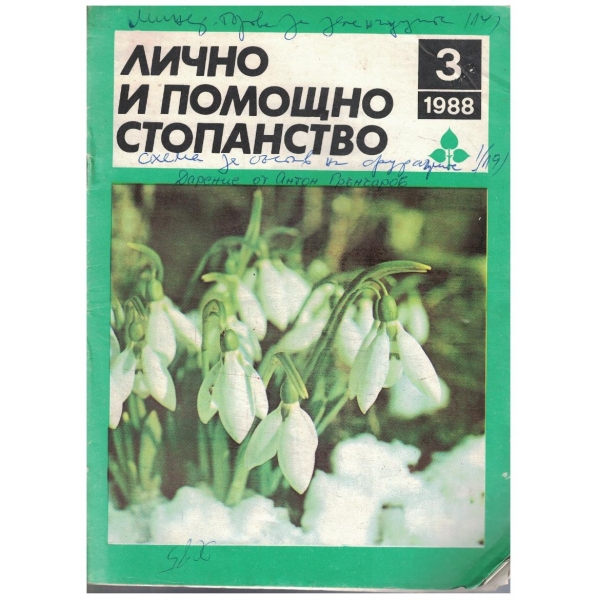 Лично и помощно стопанство бр.3/1988
