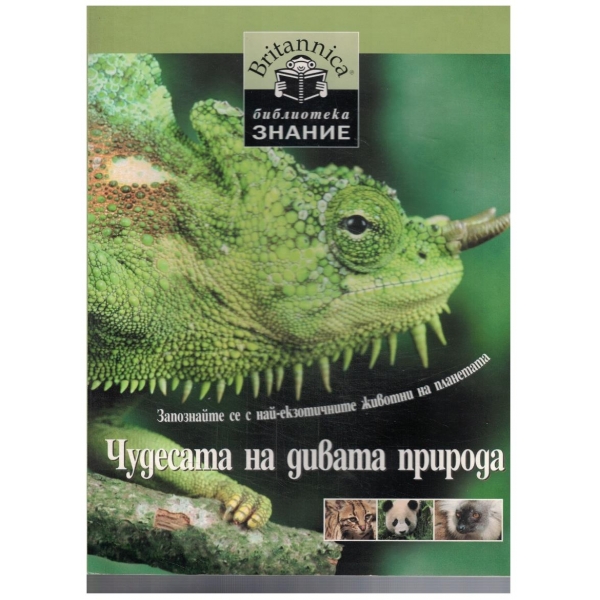 Britannica encyclopedia - Чудесата на дивата природа