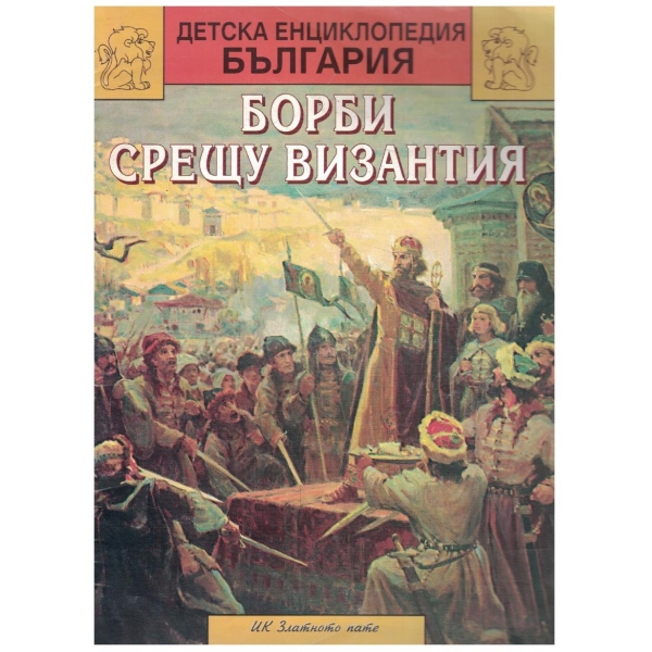 Детска енциклопедия България - кн.6 - борби срещу Византия