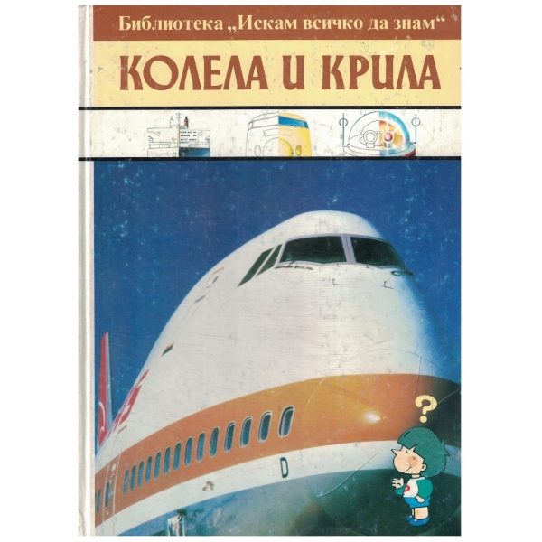 Колела и крила