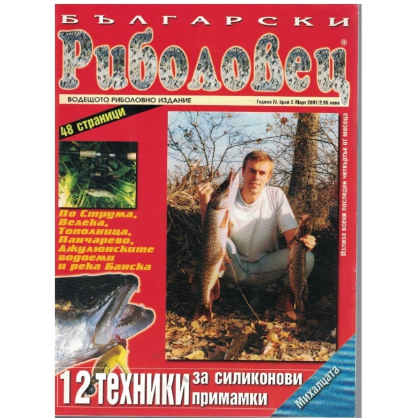 Български риболовец бр.3/2001