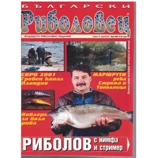 Български риболовец бр.6/2001