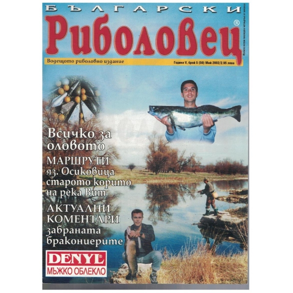 Български риболовец бр.5/2002