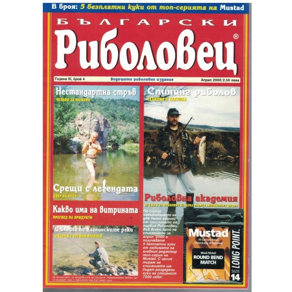 Български риболовец бр.4/2000