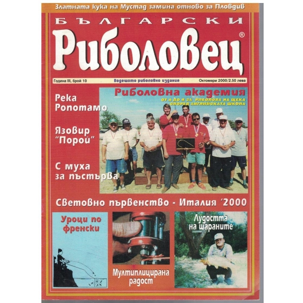 Български риболовец бр.10/2000