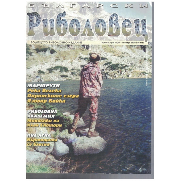 Български риболовец бр.10/2001