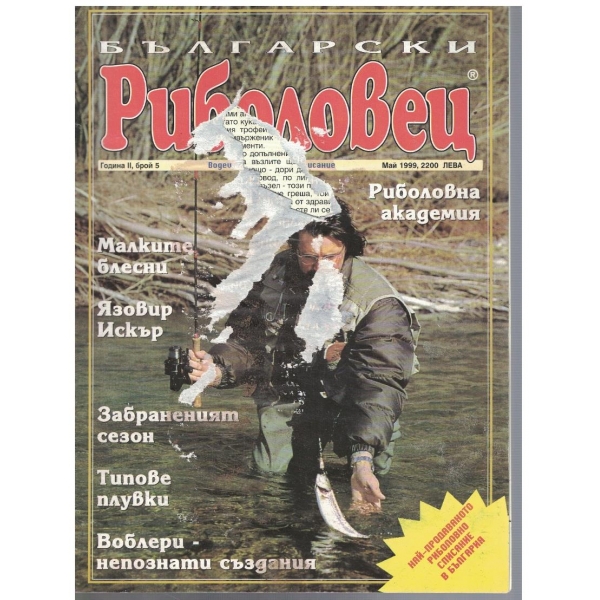 Български риболовец бр.5/2000