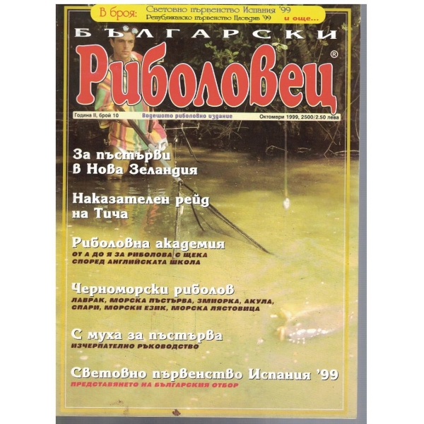 Български риболовец бр.10/1999