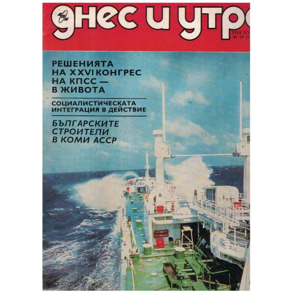 Днес и утре бр.10/1981