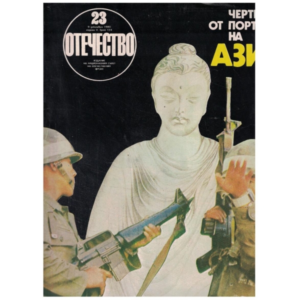 Отечество бр.124/1980