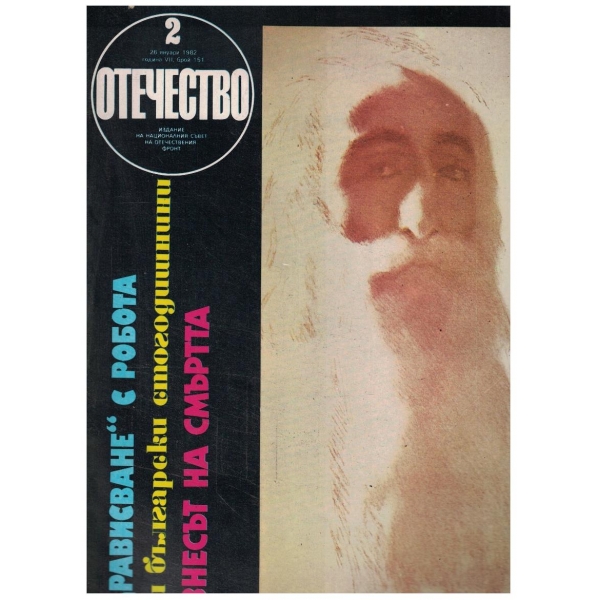 Отечество бр.151/1982