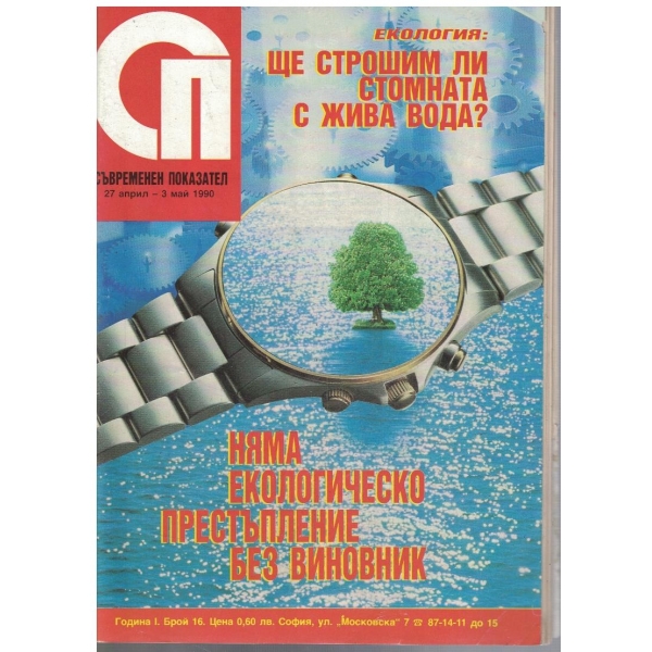 Съвременен показател бр.16/1990
