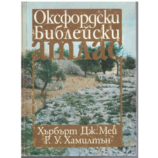 Осфордски библейски атлас
