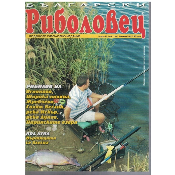 Български риболовец бр.11/2001