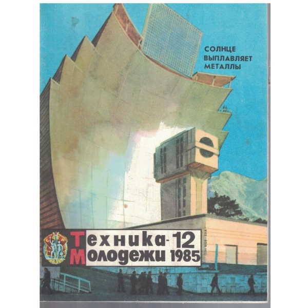 Техника молодежи бр.12/1985