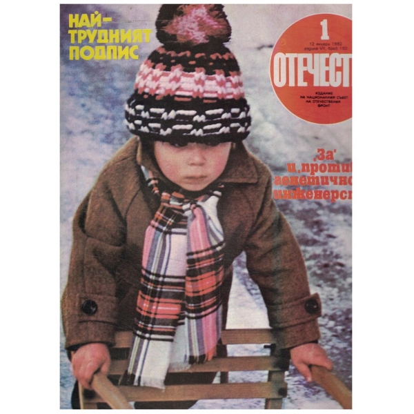 Отечество бр.150/1982