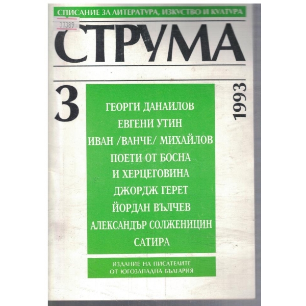 Струма бр.3/1993