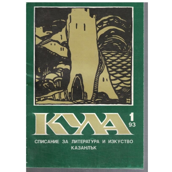 Кула бр.1/1993